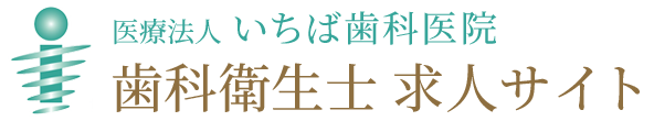 大阪市の歯科衛生士 求人サイト｜いちば歯科医院